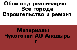 Обои под реализацию - Все города Строительство и ремонт » Материалы   . Чукотский АО,Анадырь г.